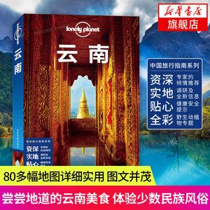 云南旅游指南