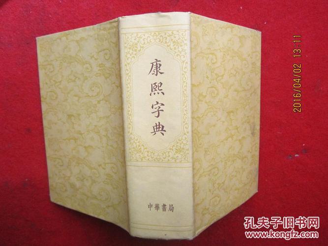 康熙字典：珍藏特别版，清代出版的权威典籍，主要参考文献的汉字研究