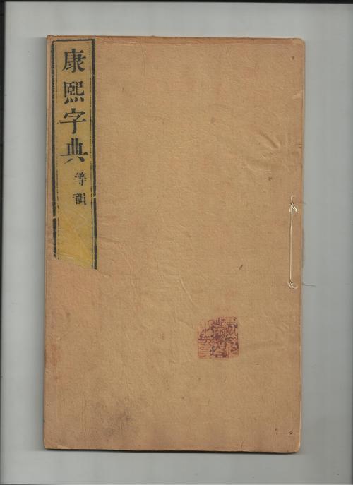 康熙字典：珍藏特别版，清代出版的权威典籍，主要参考文献的汉字研究