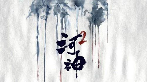 《余罪》:刑侦笔记电影、卧鱼原著小说和同名网剧,点击量破40亿