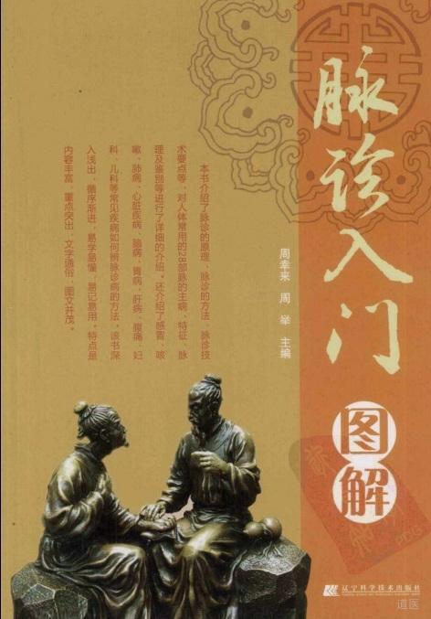 新编中医诊法图谱