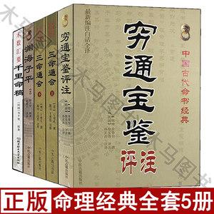 命理学家推崇的奇书《三命通会》