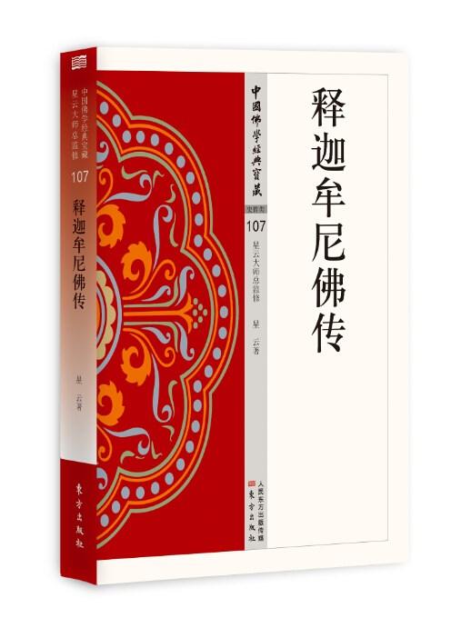 珍藏版释迦牟尼佛传:了解佛教奇文化