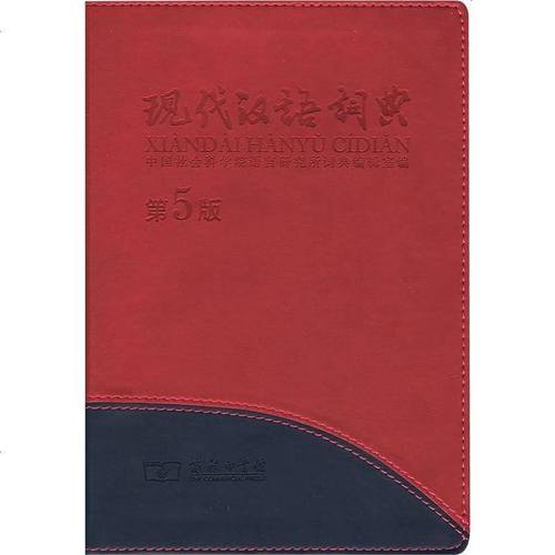 现代汉语词典第7版
