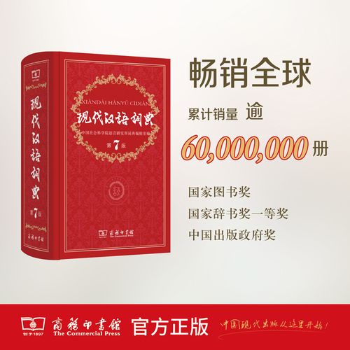 现代汉语词典第7版