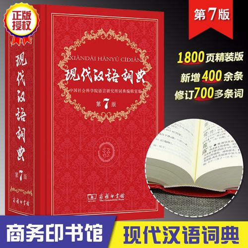 现代汉语词典第7版
