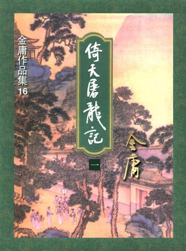 金庸作品全集修订版：史上最畅销版本，重温一代人的记忆，首次阅读推荐