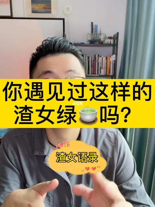 揭示真相:揭露渣男、渣女和绿茶的真面目