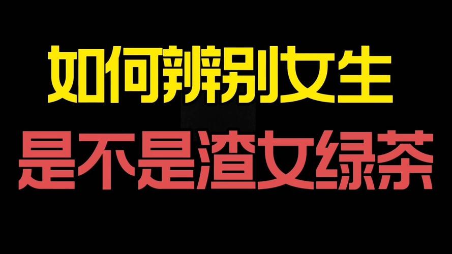 揭示真相:揭露渣男、渣女和绿茶的真面目