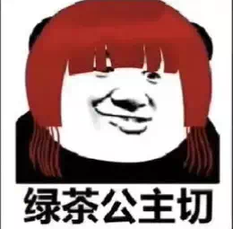 揭示真相:揭露渣男、渣女和绿茶的真面目