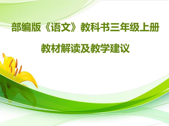 三年级上册语文教学资源包