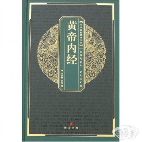 神奇的黄帝内经