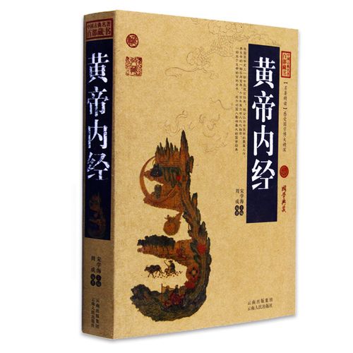 神奇的黄帝内经