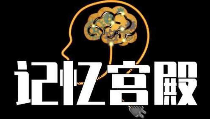 学会超级记忆法