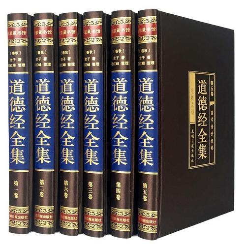 道德经全集套装:无删减、精注、全释版