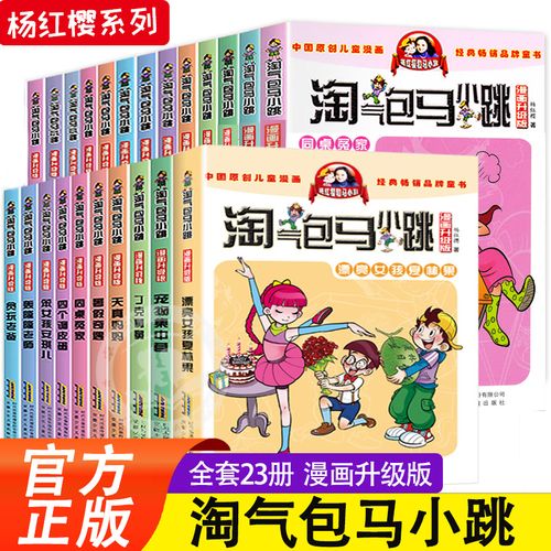 经典连环画《淘气包马小跳》全系列高清分享