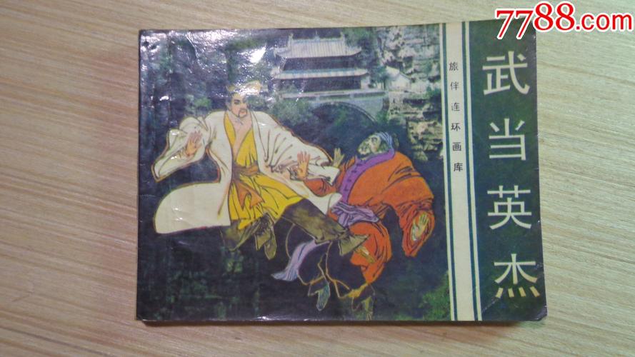 武侠连环画《武当》