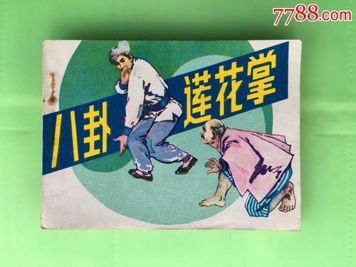 传奇武侠连环画:莲花掌的故事