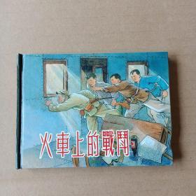 火车上的战斗:抗战时期的连环画,值得收藏和分享