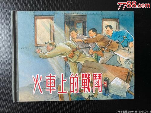 火车上的战斗:抗战时期的连环画,值得收藏和分享