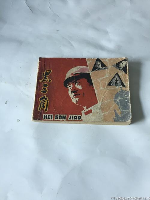 悬疑连环画黑三角收藏分享