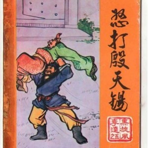 黑旋风李逵连环画，收藏与分享