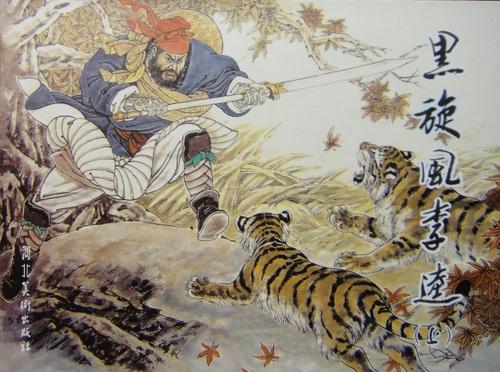 黑旋风李逵连环画,收藏与分享