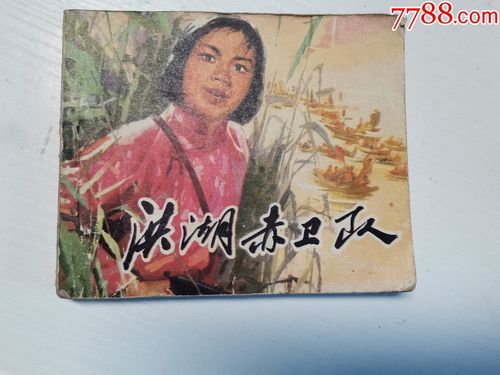 《洪湖赤卫队》高清连环画分享