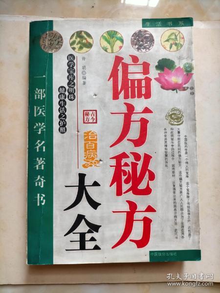 秘方珍藏:收藏的高清大全,偏方分享