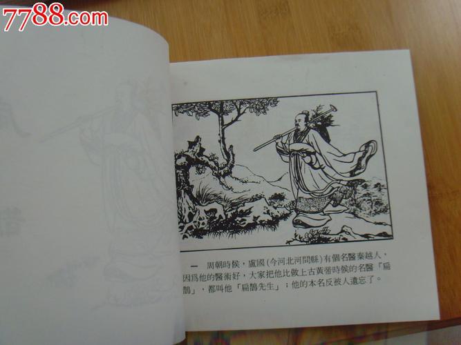 扁鹊连环画:珍藏和分享的艺术佳品