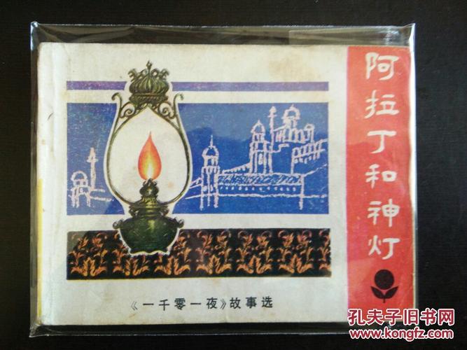 高清阿拉丁连环画神灯收藏分享