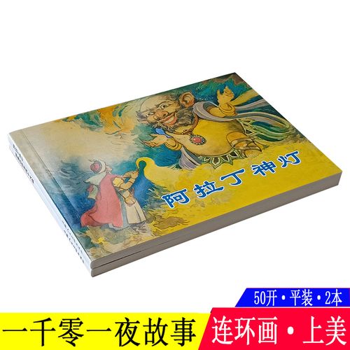 高清阿拉丁连环画神灯收藏分享
