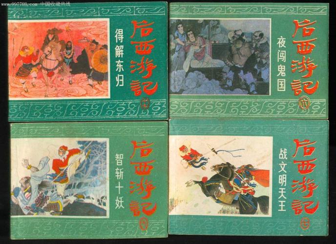 高清全系列后西游记连环画分享