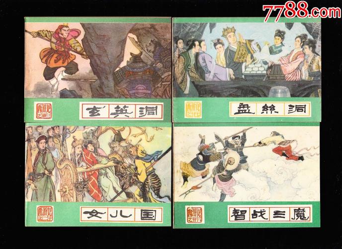 高清全系列后西游记连环画分享