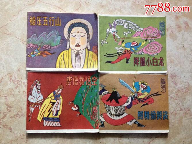 西游记连环画全系列,高清精品,收藏分享
