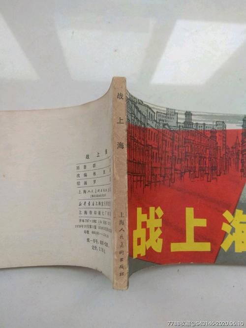 战上海连环画高清收藏分享