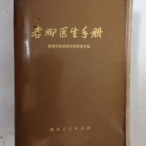 赤脚医生手册（湖南版）