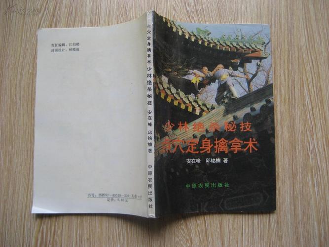 少林秘技:七十二点穴擒拿术分享