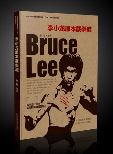 传承经典古籍：李小龙著的高清扫描版中国拳法