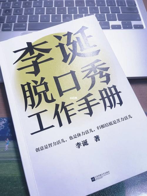 李诞的脱口秀《工作手册》