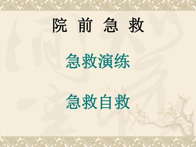 教你自救和急救的实用教程