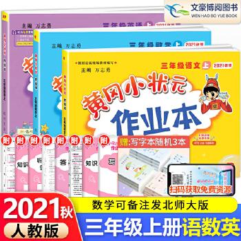 黄冈小状元教辅汇总