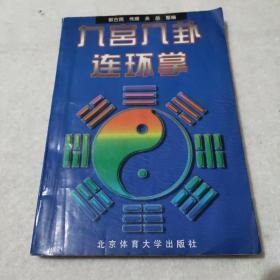 九宫八卦连环掌技法分享