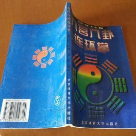 九宫八卦连环掌技法分享