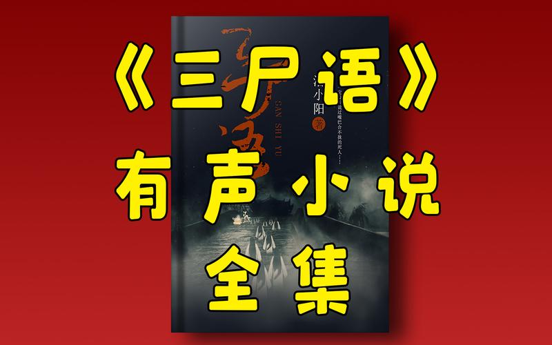 悬疑有声小说合集