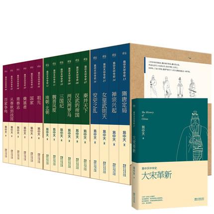 国学珍藏:易中天著《中华史》套装,包含20册,涵盖了先秦和宋元两个历史时期