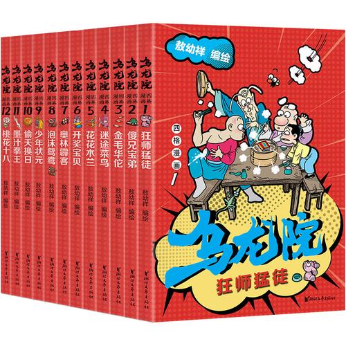 乌龙院大长篇之活宝传奇：中国漫神创作的华语连载漫画，销量领先37年