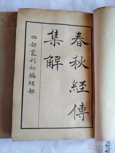 经典收藏：春秋经传集解全系列