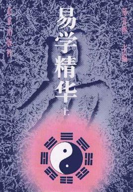 周易集解全系列分享