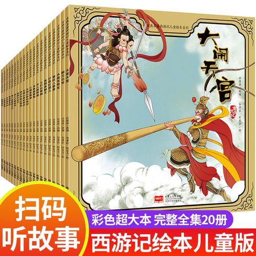 孙悟空绘本，传承经典古籍，高清扫描，日版